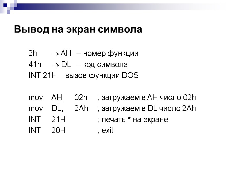 Вывод на экран символа  2h   AH  – номер функции 41h